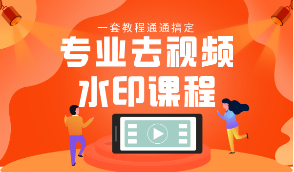 专业去视频水印教程 静态水印、动态水印、文字水印、图片水印一套教程通通搞定-6688资源库