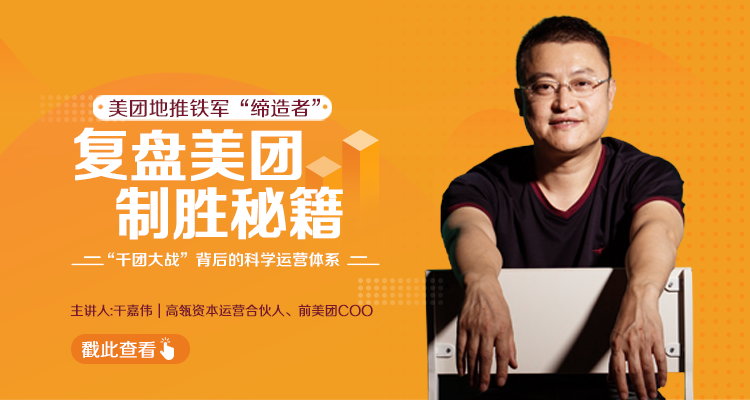 干嘉伟：复盘美团制胜秘籍，千团大战背后的科学运营体系（19节视频课）-6688资源库