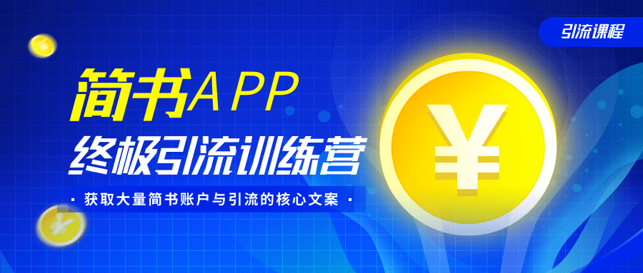 简书APP终极引流训练营，获取大量简书账户与引流的核心文案（共4节视频）-6688资源库
