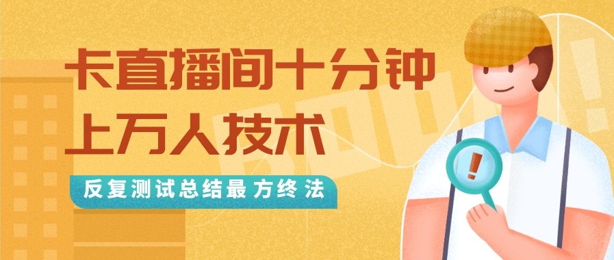 抖音最新卡直播间十分钟上万人技术，反复测试总结最终方法（视频+文档）-6688资源库