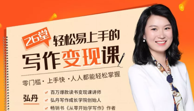 弘丹26堂轻松易上手的写作变现课：零门槛、上手快、人人都能轻松掌握-6688资源库