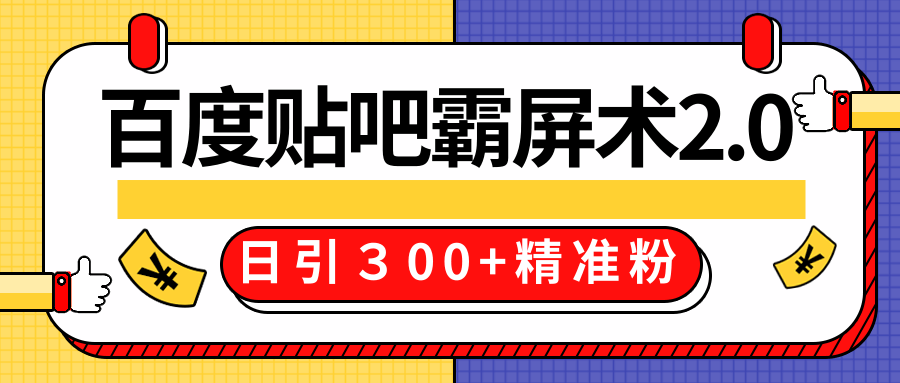 售价668元百度贴吧精准引流霸屏术2.0,实战操作日引300+精准粉全过程-6688资源库