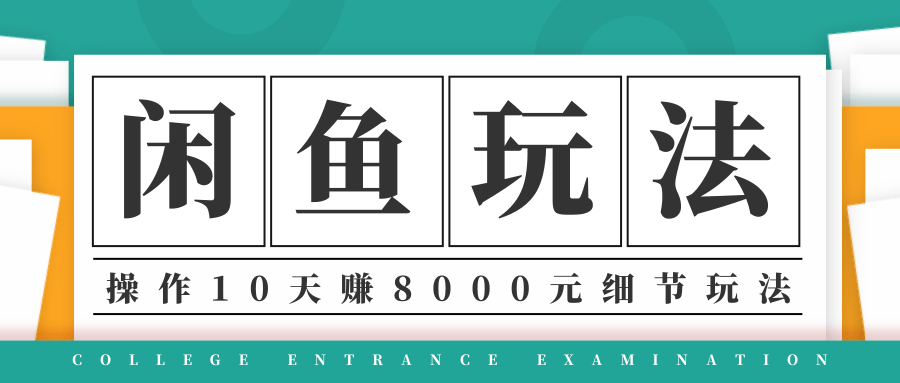 龟课·闲鱼项目玩法实战班第12期，操作10天左右利润有8000元细节玩法-6688资源库