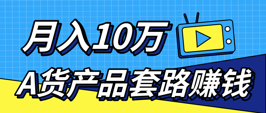 新媒体流量A货高仿产品套路快速赚钱,实现每月收入10万+(视频教程)-6688资源库