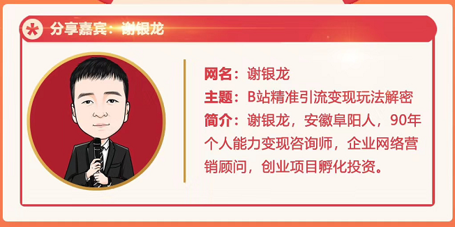 黄岛主72期分享会！谢银龙：b站视频精准引流与变现大解析（视频+图片）-6688资源库