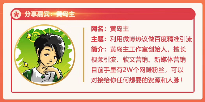 黄岛主72期分享会：利用微博做百度热议长期被动引流玩法大解析（视频+图片）-6688资源库
