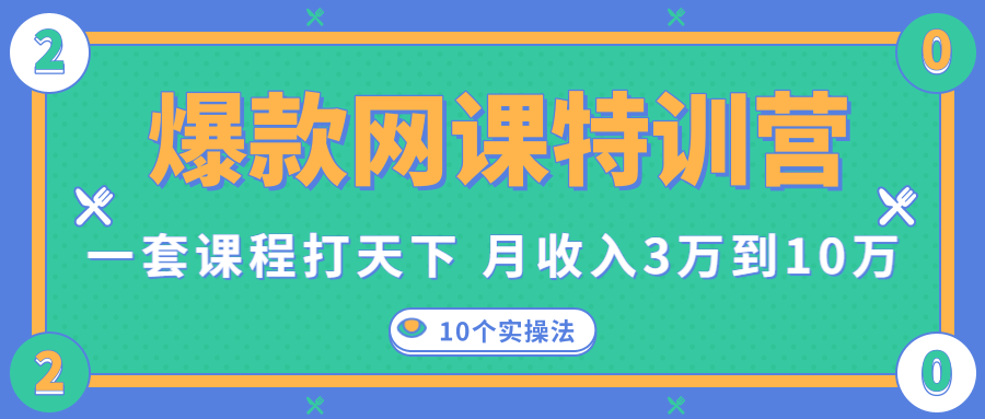 爆款网课特训营，一套课程打天下，网课变现的10个实操法，月收入3万到10万-6688资源库