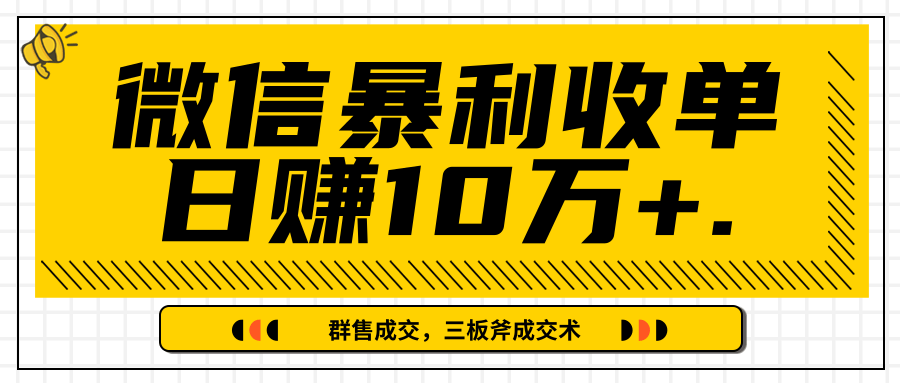微信暴利收单日赚10万+，IP精准流量黑洞与三板斧成交术帮助你迅速步入正轨（完结）-6688资源库