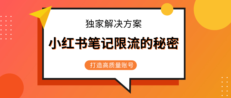 小红书笔记限流的秘密，被限流的笔记独家解决方案，打造高质量账号（共3节视频）-6688资源库