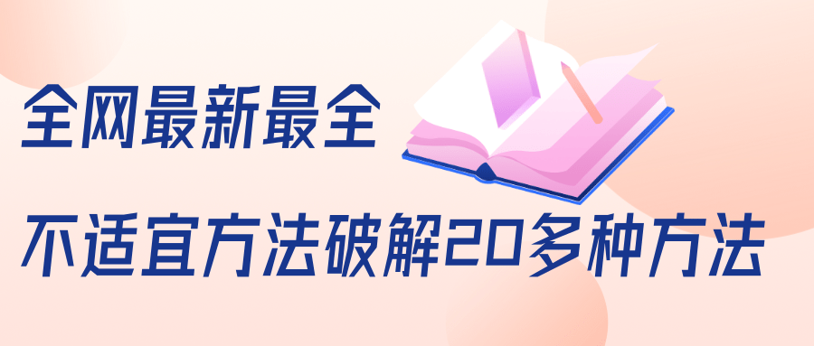抖商6.28全网最新最全抖音不适宜方法破解20多种方法(视频+文档)-6688资源库