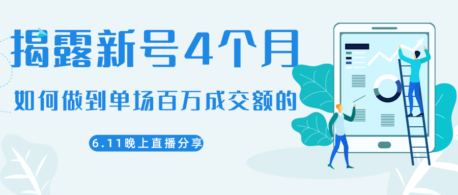 陈江熊晚上直播大咖分享如何从新号4个月做到单场百万成交额的-6688资源库