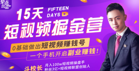 会玩手机就能赚钱！15天短视频掘金营：揭秘短视频赚钱玩法，开启月入过万新副业-6688资源库