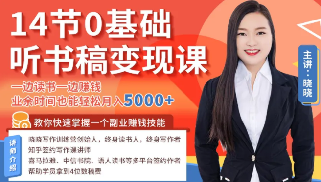 14节0基础听书稿变现课，一边读书一边赚钱，业余时间也能轻松月入5000+-6688资源库