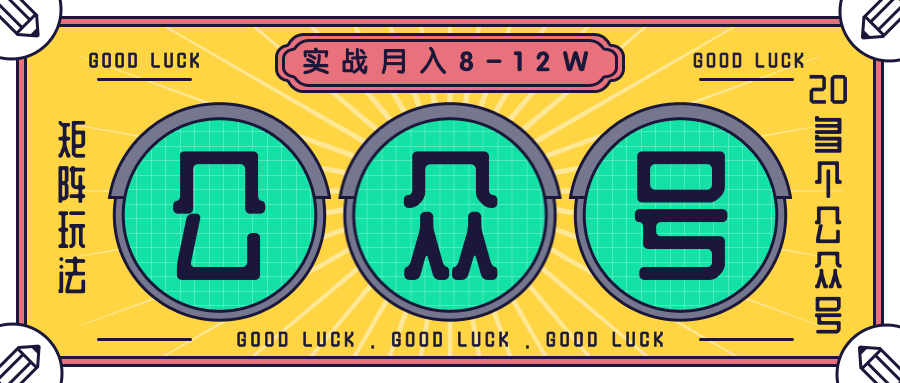 公众号矩阵实战1年多，20多个公众号，关注数70W左右，每个月收益大概在8-12W-6688资源库