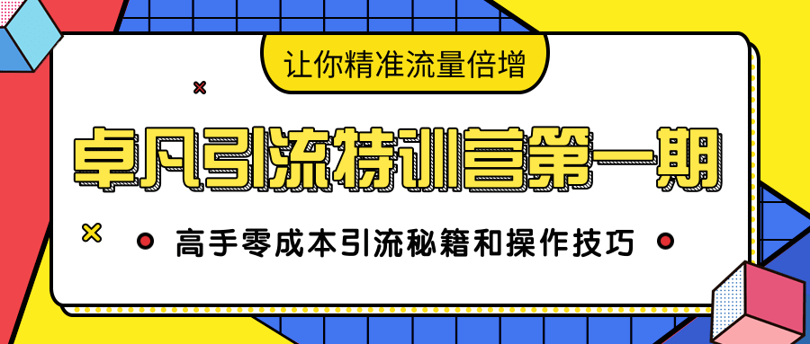 卓凡引流特训营第一期：高手零成本引流秘籍和操作技巧，让你精准流量倍增-6688资源库