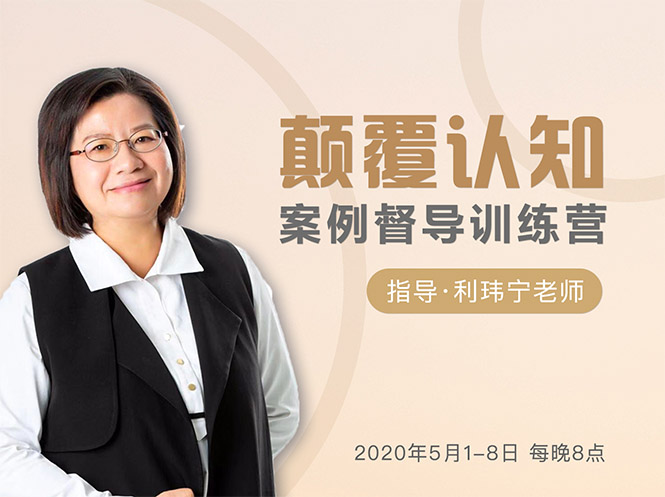 颠覆认知，案例督导训练营：打破旧模式 引领新思维-6688资源库