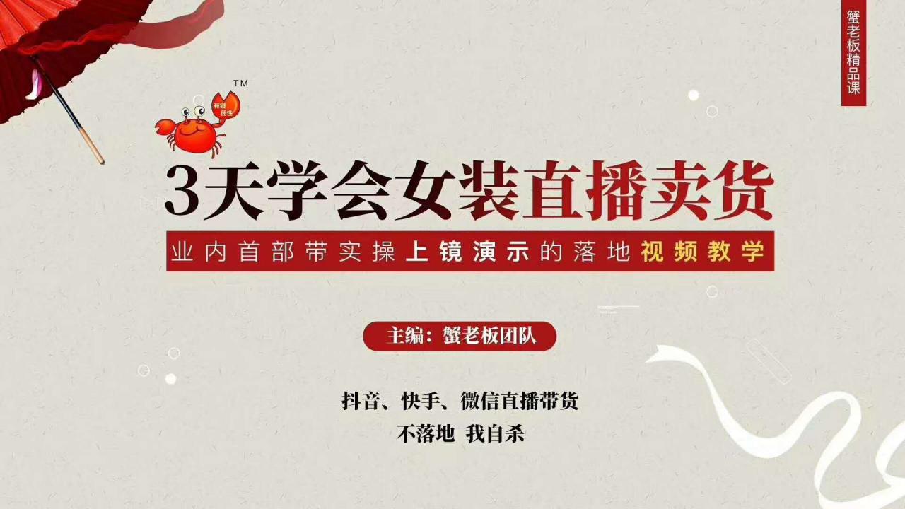 三天学会女装直播卖货，实操教学直播带货课程，干货多多（26节视频课程）-6688资源库