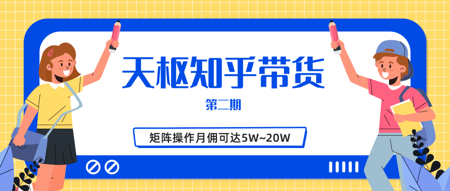 天枢知乎带货第二期，单号操作月佣在3K~1W,矩阵操作月佣可达5W~20W-6688资源库