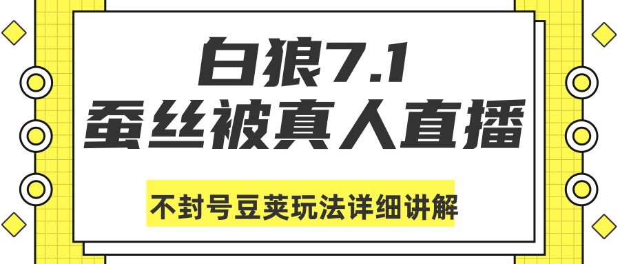 白狼敢死队最新抖音课程:蚕丝被真人直播不封号豆荚(dou+)玩法详细讲解-6688资源库