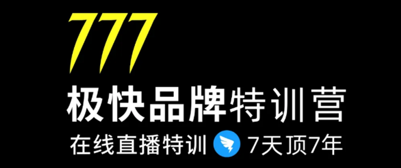 7日极快品牌集训营，在线直播特训：7天顶7年，品牌生存的终极密码-6688资源库