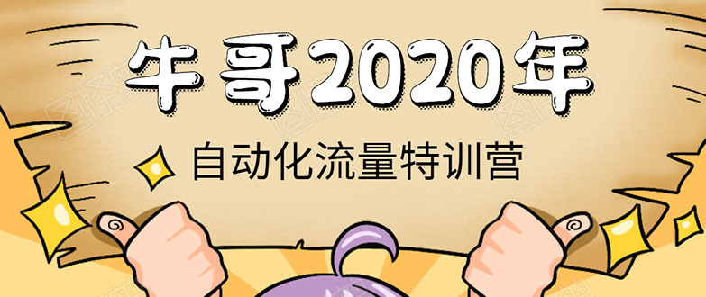 牛哥微课堂《2020自动化流量特训营》30天5000有效粉丝正规项目-6688资源库