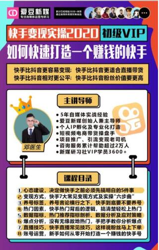 爱豆新媒：2020快手变现实操加强版，快速打造1个赚钱的快手-6688资源库