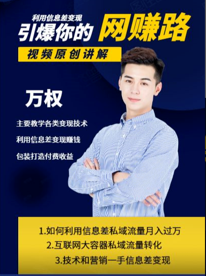 万权信息差变现月入过万-知识付费项目搭建+贴吧发帖顶帖技术+防删教学（附工具）-6688资源库