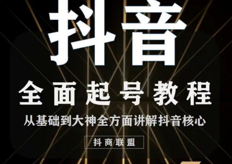 2020最新抖音课程：起号基础+账号类型定位+视频搬运发送处理-6688资源库