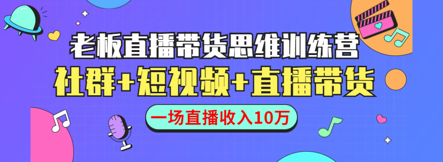 直播带货思维训练营：社群+短视频+直播带货：一场直播收入10万-6688资源库