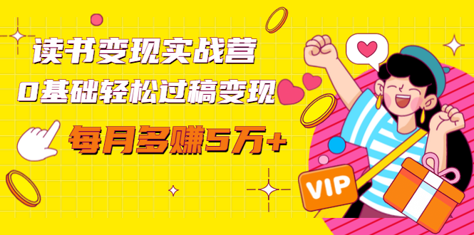 读书变现实战营，0基础轻松过稿变现，每月多赚5万+【赠300投稿渠道】-6688资源库