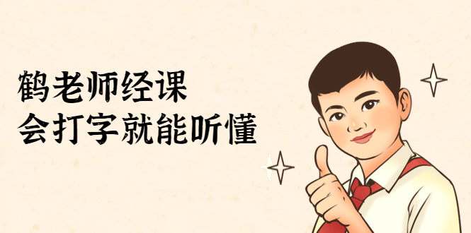 鹤老师经济课：不需要任何经济学基础，会打字就能听懂（无水印）-6688资源库