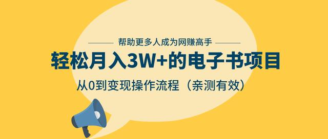 狂赚计划：轻松月入3W+的电子书项目，从0到变现操作流程，亲测有效-6688资源库