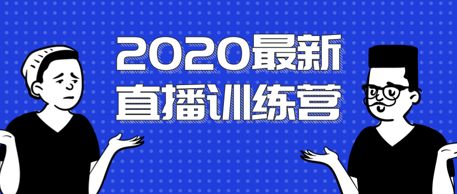 2020最新陈江雄浪起直播训练营，一次性将抖音直播玩法讲透，让你通过直播快速弯道超车-6688资源库