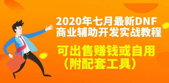 2020最新DNF商业辅助开发实战教程，可出售赚钱或自用（附配套工具）-6688资源库