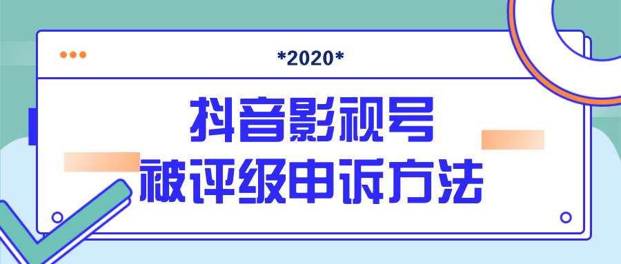 抖音号被判定搬运,被评级了怎么办?最新影视号被评级申诉方法(视频教程)-6688资源库
