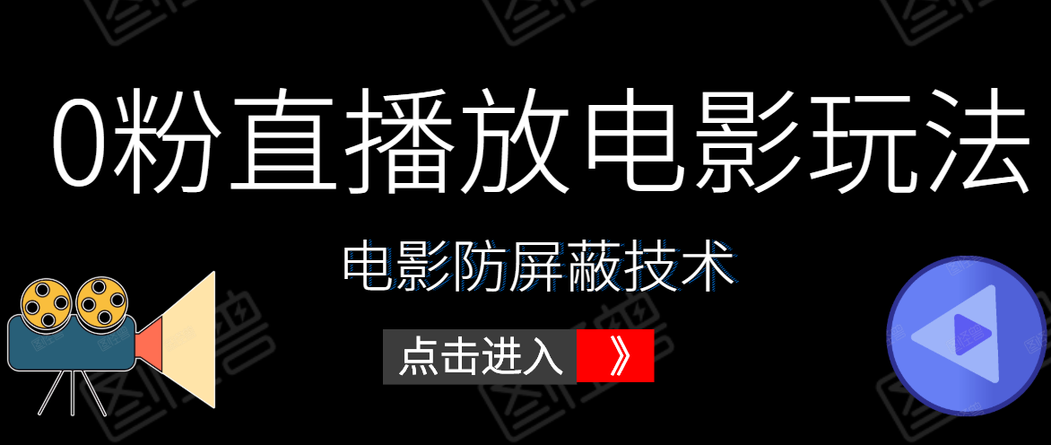 0粉直播放电影玩法+电影防屏蔽技术（全套资料）外面出售588元-6688资源库