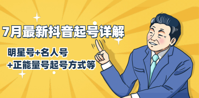 7月最新抖音起号详解：明星号+名人号+正能量号起号方式等(无水印视频+工具)-6688资源库