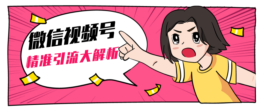 黄岛主微信视频号精准引流大解析，爆款封面文案引流细节核心技巧（视频教程）-6688资源库