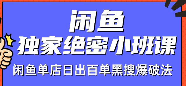 火焱社闲鱼独家绝密小班课-闲鱼单店日出百单黑搜爆破法-6688资源库