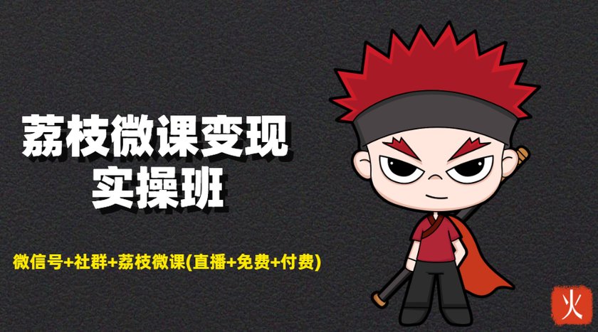 荔枝微课变现实操班：微信号+社群+荔枝微课打造自动化成交闭环系统-6688资源库