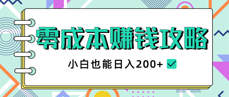 2020年零成本赚钱攻略，小白也能日入200+【视频教程】-6688资源库