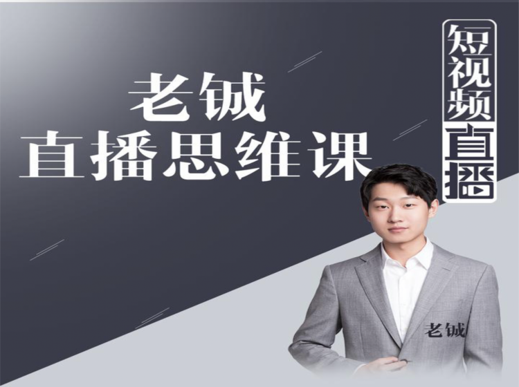 老铖直播带货思维课，揭秘直播界最大的套路，让你直播间人气暴涨-6688资源库