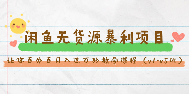 斜杠蜻蜓·闲鱼无货源暴利项目：让你百分百月入过万的教学课程（v1-v5班）-6688资源库