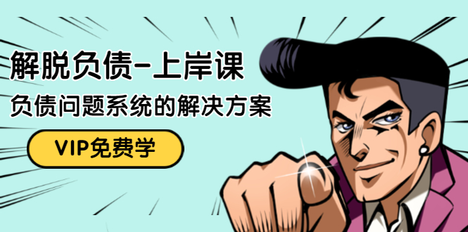 解脱负债-上岸课：如何化解1000万的负债危机，负债问题系统的解决方案-6688资源库