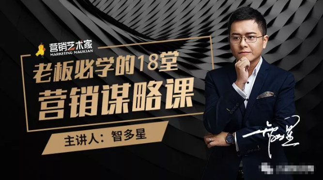 智多星·老板必学的18堂营销谋略课，疯狂敛财背后的秘密！-6688资源库
