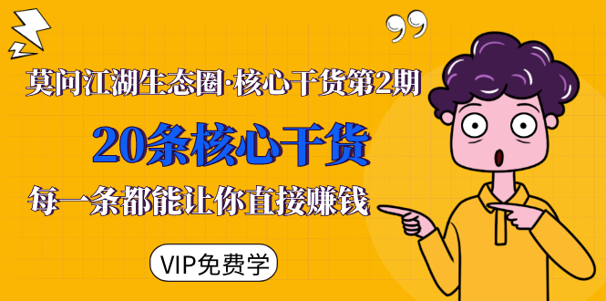 莫问江湖生态圈·核心干货第2期，20条核心干货，每一条都能让你直接赚钱-6688资源库