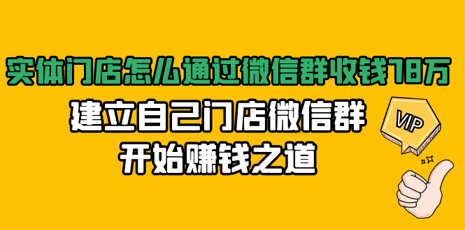 实体门店怎么通过微信群收钱78万,建立自己门店微信群开始赚钱之道(无水印)-6688资源库
