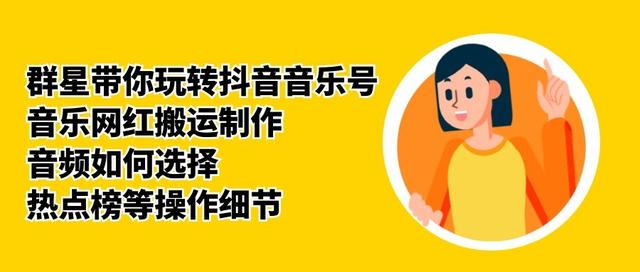 群星带你玩转抖音音乐号,音乐网红搬运制作,音频如何选择,热点榜等操作细节-6688资源库