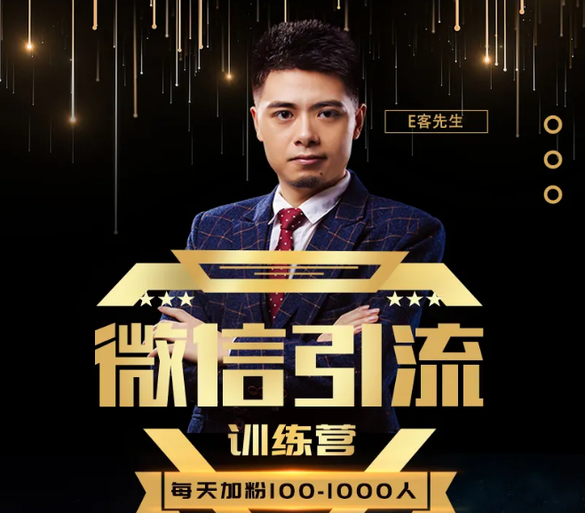 E客先生·微信引流训练营:28节视频课,0基础教你微信引流加粉术,日加100-1000粉-6688资源库