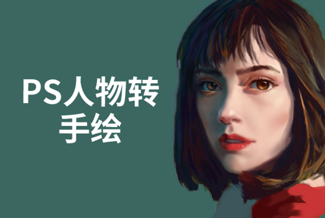 PS人物转手绘：如何用电脑画出手绘效果，成为手绘大牛赚丰厚薪资(18节课)-6688资源库